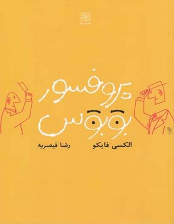 پروفسور بوبوس